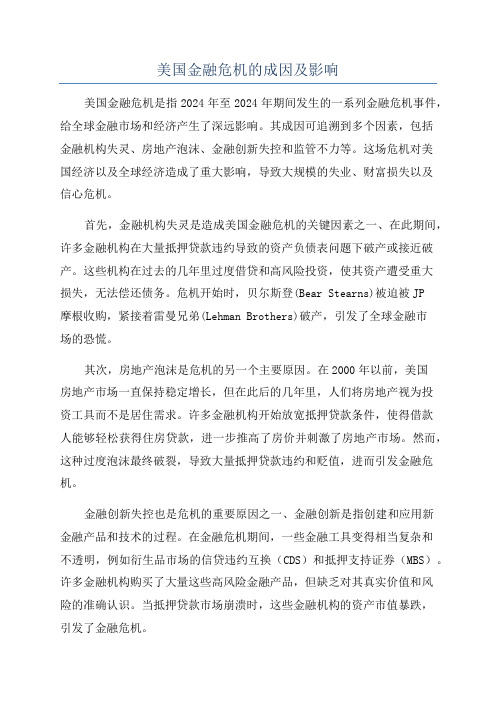 美国金融危机的成因及影响