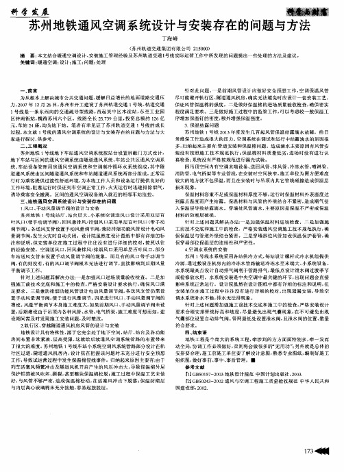 苏州地铁通风空调系统设计与安装存在的问题与方法