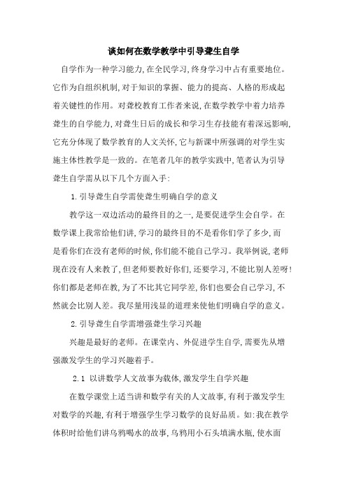 在数学教学中引导聋生自学