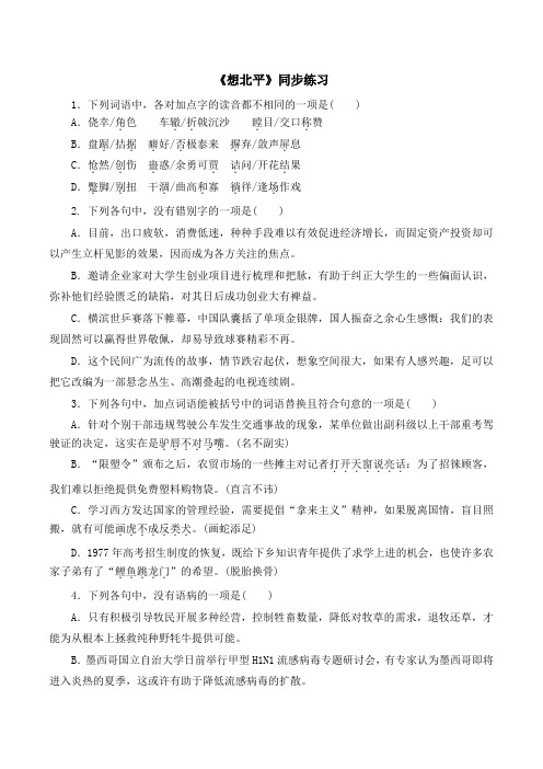苏教版高中语文必修一 第3专题 《想北平》同步练习1