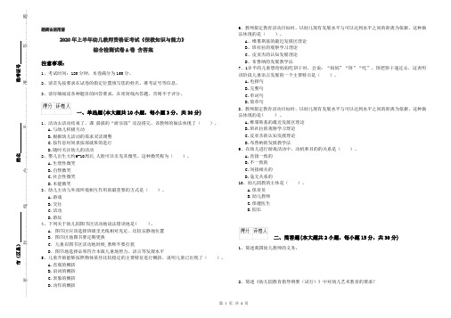 2020年上半年幼儿教师资格证考试《保教知识与能力》综合检测试卷A卷 含答案