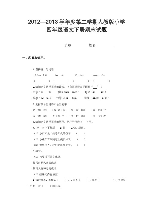 2012—2013学年度第二学期人教版小学四年级语文下册期末试题