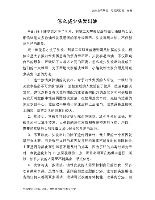 怎么减少头发出油