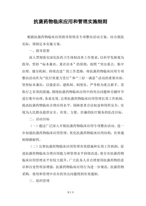 抗菌药物临床应用和管理实施细则(最新整理)