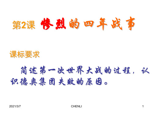 惨烈的四年战事PPT课件