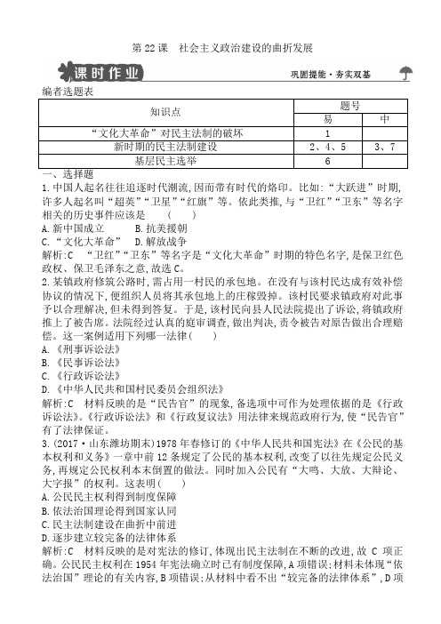 高中历史岳麓版高一必修一试题：第22课_社会主义政治建设的曲折发展解析版