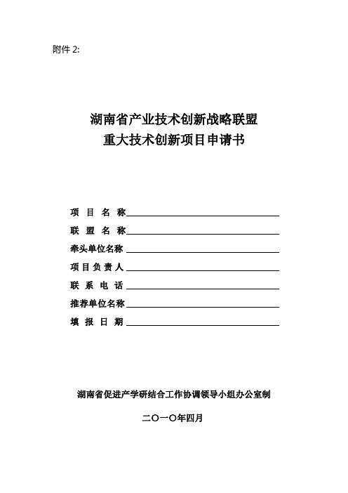 湖南省产学研结合专项计划项目申报书式样及可行性报告编写提纲