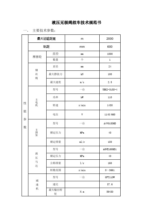 液压无极绳绞车技术规范书.