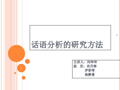 《话语分析方法》PPT课件