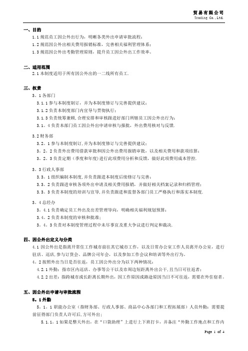 员工因公外出管理制度