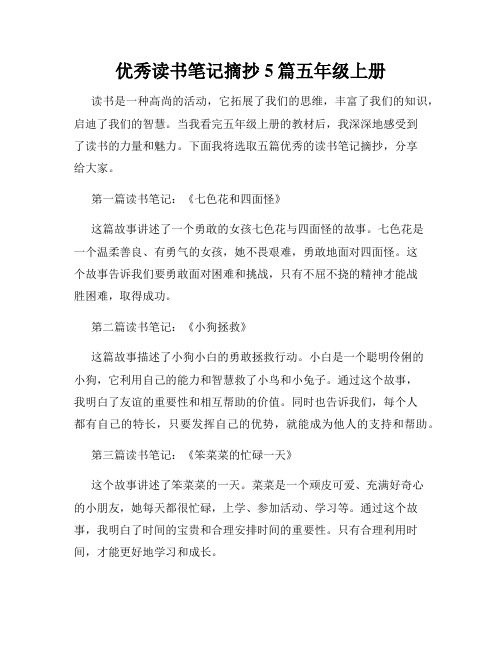 优秀读书笔记摘抄5篇五年级上册