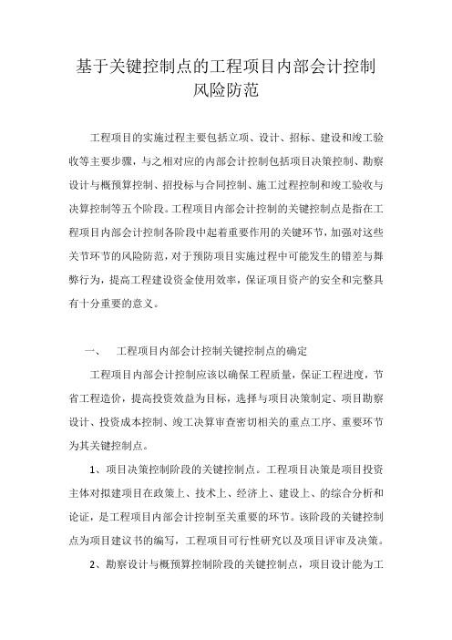 基于关键控制点的工程项目内部会计控制风险防范(1)