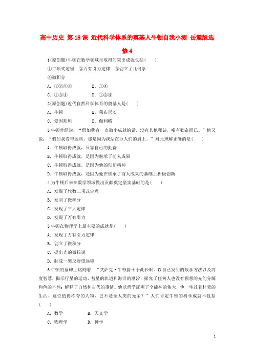 高中历史第18课近代科学体系的奠基人牛顿自我小测岳麓版选修4