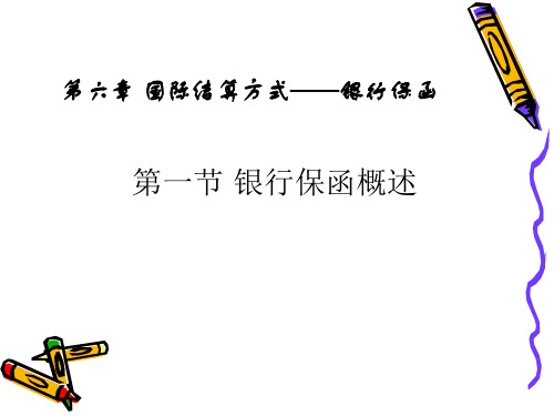 国际结算课件 国际结算方式—银行保函