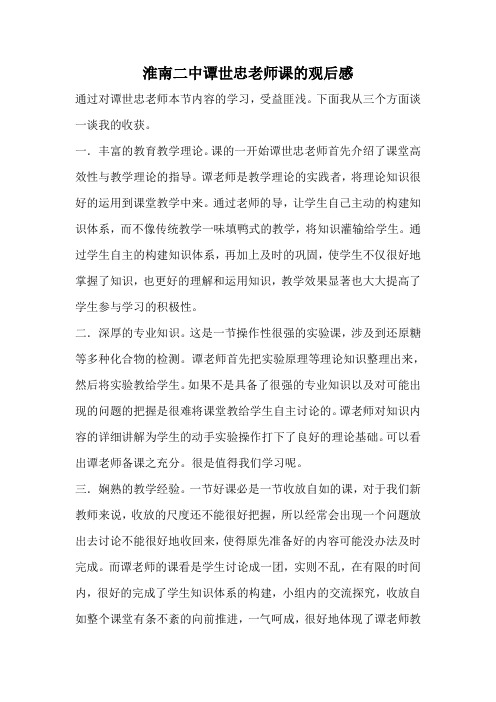 淮南二中谭世忠老师课的观后感
