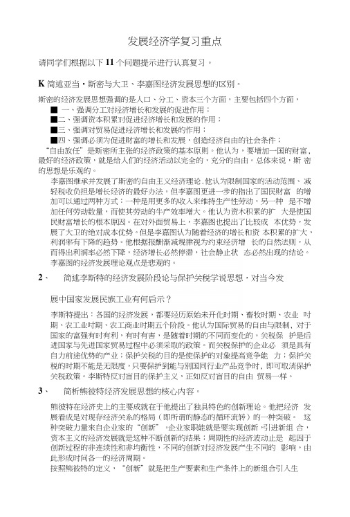 发展经济学复习重点.docx
