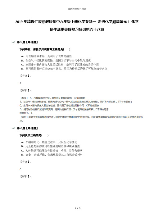 2019年精选仁爱湘教版初中九年级上册化学专题一 走进化学殿堂单元1 化学使生活更美好复习特训第六十八篇