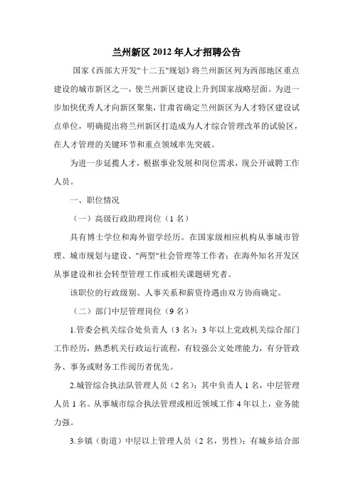 兰州新区2012年人才招聘公告