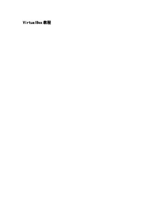 VirtualBox图文教程