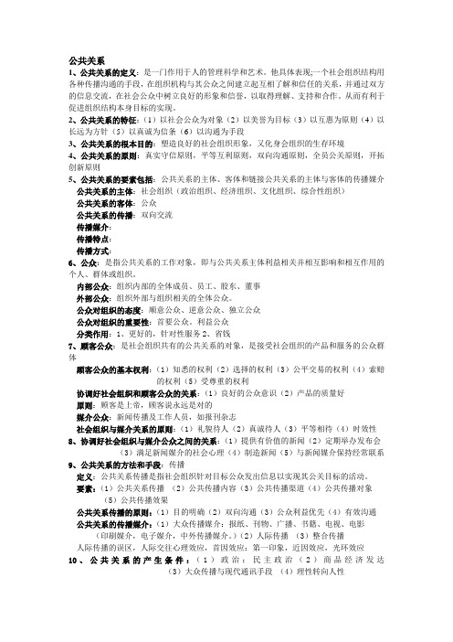 公共关系与礼仪