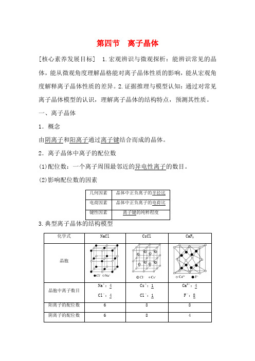 高中化学 第三章 第四节 离子晶体教案 新人教版选修3-新人教版高二选修3化学教案