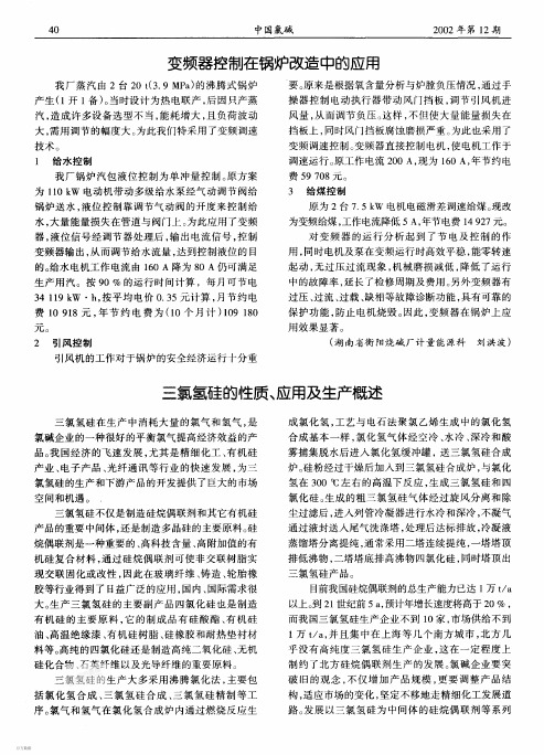三氯氢硅的性质、应用及生产概述