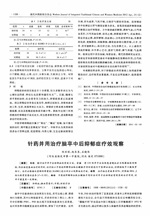 针药并用治疗脑卒中后抑郁症疗效观察