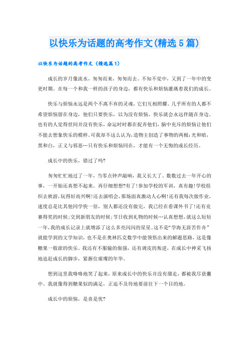 以快乐为话题的高考作文(精选5篇).doc