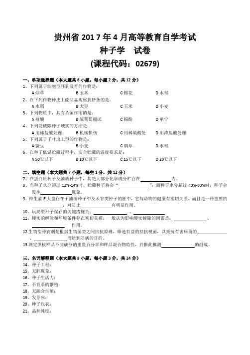 2017年4月统考真题 02679 种子学