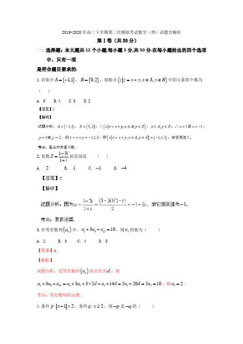 2019-2020年高三下学期第二次模拟考试数学(理)试题含解析
