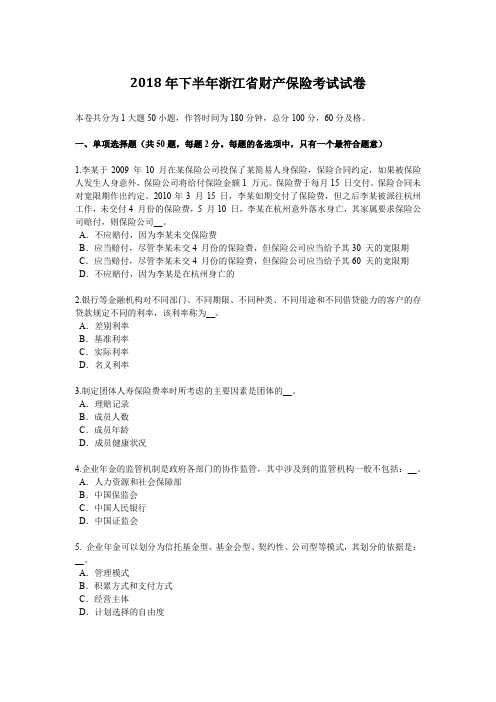 2018年下半年浙江省财产保险考试试卷
