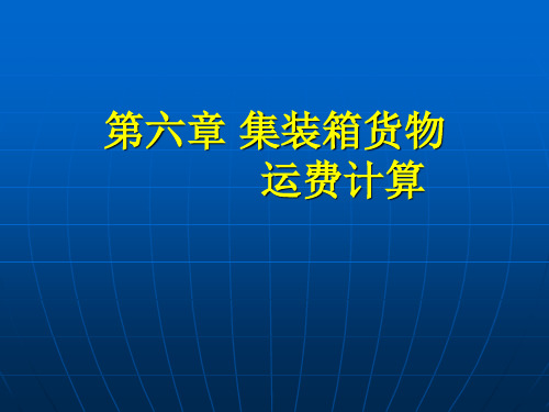 第六章 集装箱货物运费计算