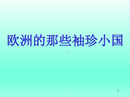 客源国概况---英国PPT课件