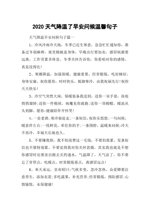 2020天气降温了早安问候温馨句子_早安心情暖心一句话100句大全