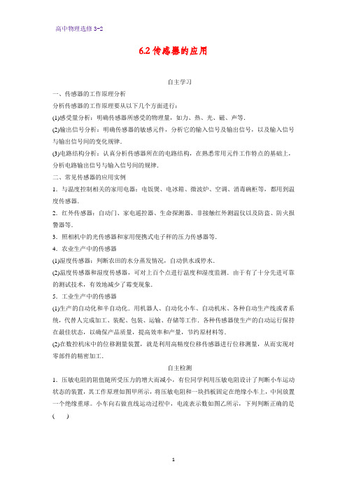 高中物理选修3-2学案4：6.2传感器的应用