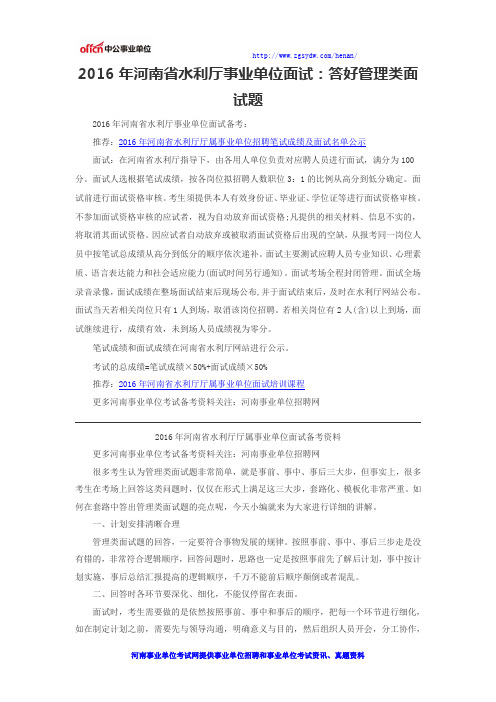 2016年河南省水利厅事业单位面试：答好管理类面试题