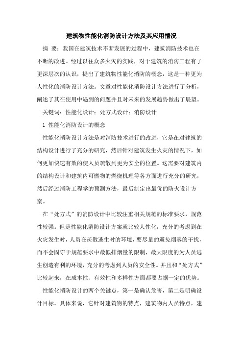 建筑物性能化消防设计方法及其应用情况