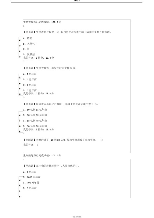 尔雅生命科学与人类文明章节测验2019年1月