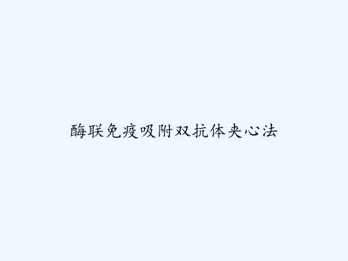酶联免疫吸附双抗体夹心法 PPT