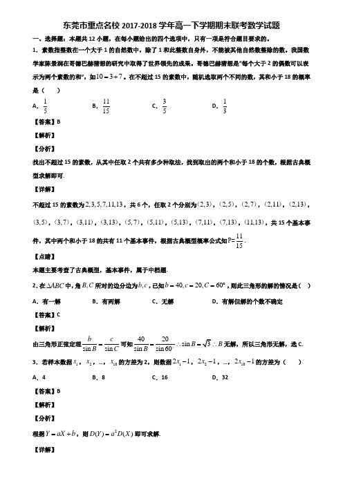 东莞市重点名校2017-2018学年高一下学期期末联考数学试题含解析