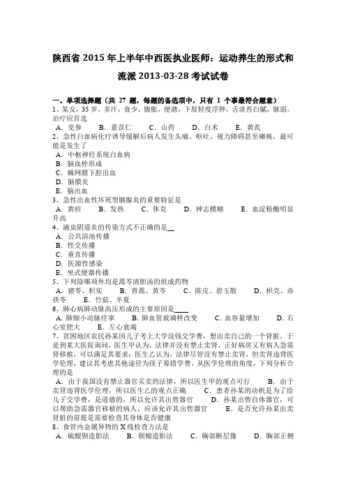 陕西省2015年上半年中西医执业医师：运动养生的形式和流派2013-03-28考试试卷