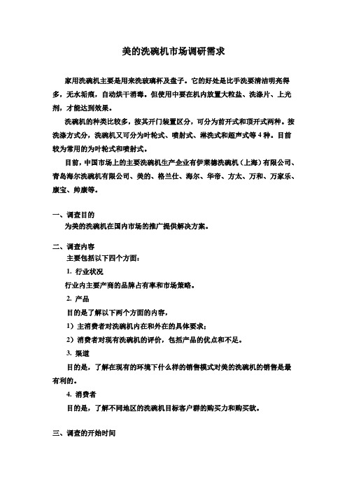 5.美的洗碗机市场调研需求