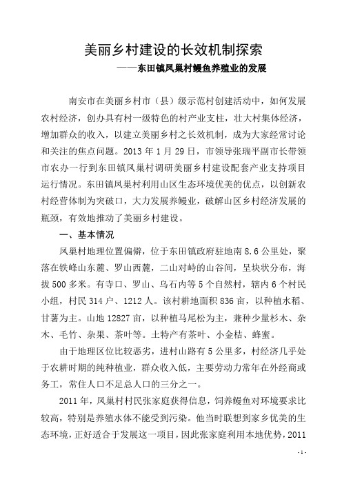 关于东田镇凤巢村鳗鱼养殖的调研报告