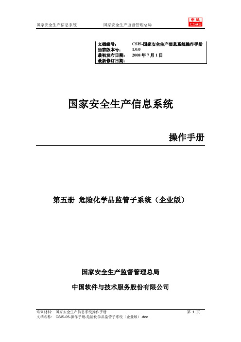 “金安”应用系统操作手册-危险化学品监管子系统(企业版)