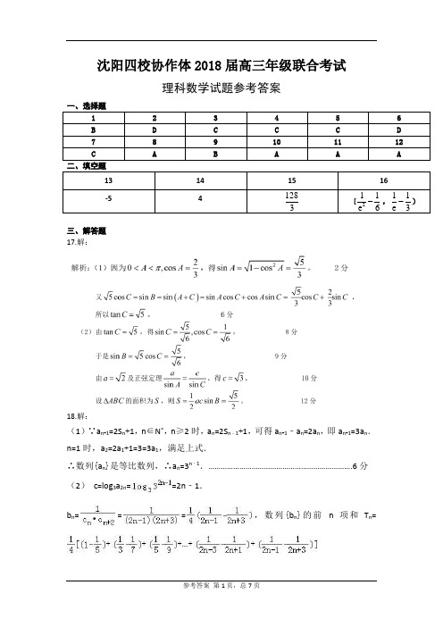 2017-2018学年辽宁省沈阳市四校协作体高三年级联合考试(理科数学答案)