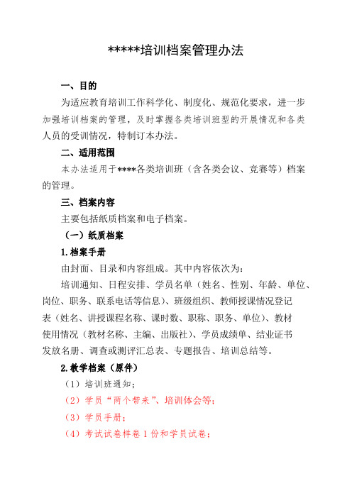 培训档案管理办法