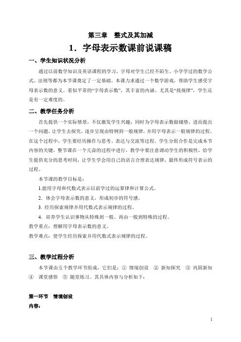 七年级数学北师大版上册3-1用字母表示数课前说课稿