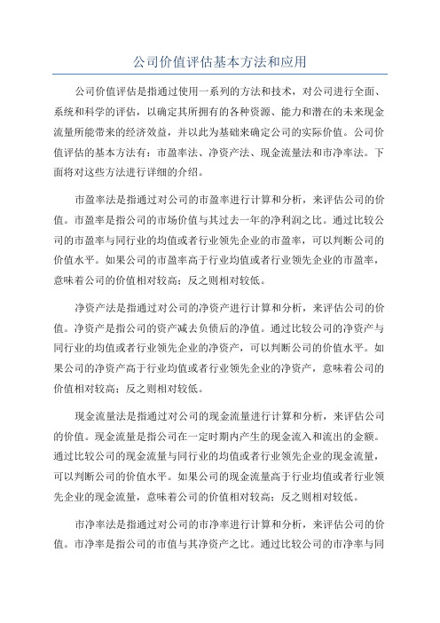 公司价值评估基本方法和应用