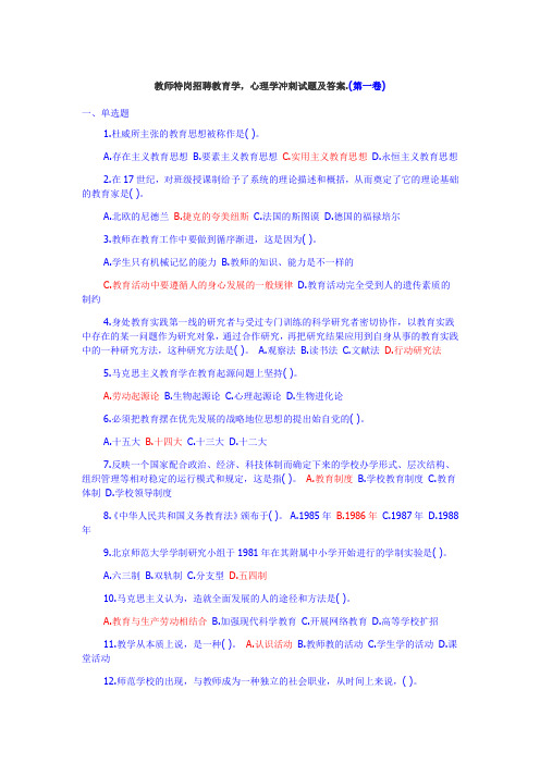 教师特岗招聘教育学,心理学冲刺试题及答案