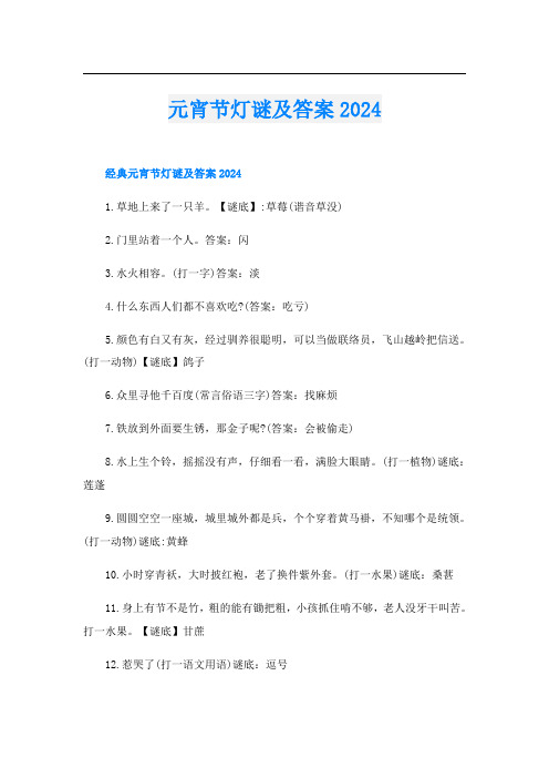 元宵节灯谜及答案2024